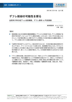 デフレ脱却の可能性を探る