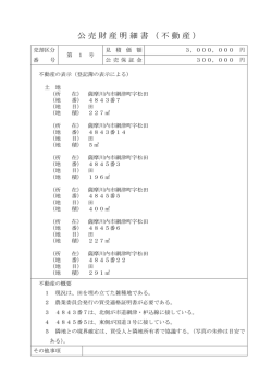 公売財産明細書（不動産）