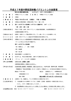 平成27年度中野区団体戦バドミントン大会要項