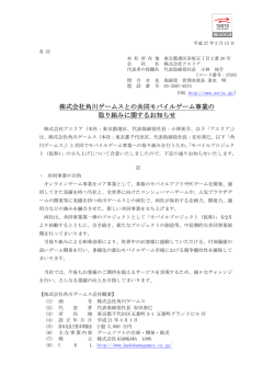 株式会社角川ゲームスとの共同モバイルゲーム事業