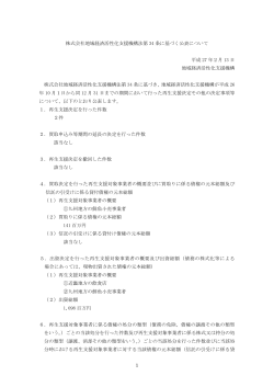 1 株式会社地域経済活性化支援機構法第 34 条に基づく公表について