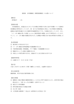 薬理部 非常勤職員（期間業務職員）の公募について 【職名】 研究