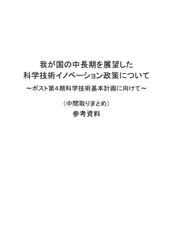 我が国の中長期を展望した 科学技術イノベーション政策について