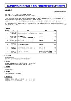 【三菱電機ﾒｶﾄﾛﾆｸｽﾌｪｱ2015 in 熊本】特別講演会/技術セミナのお知らせ