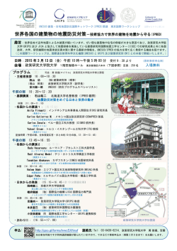 世界各国の建築物の地震防災対策－技術協力で世界の建物を地震から