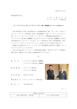 2015 年 2 月 16 日 報道関係者各位 日 医 工 株 式 会 社 サノフィ