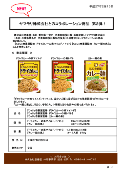 ヤマモリ株式会社とのコラボレーション商品 第2弾！