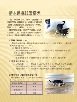 栃木県嘱託警察犬