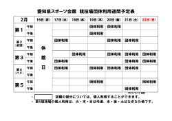 愛知県スポーツ会館 競技場団体利用週間予定表 2月 第1 第3 第5 休 館