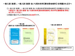 一般入試（後期）、一般入試（後期・あいち県未来枠【愛知県地域枠】）