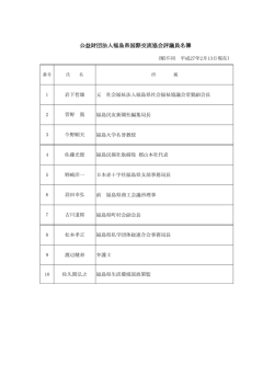 評議員（平成27年2月13日現在）