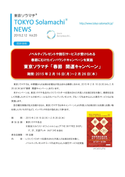 東京ソラマチ「春節 開運キャンペーン」情報（PDF 0.50MB）