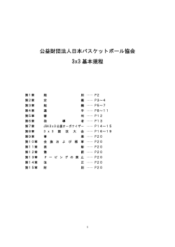 公益財団法人日本バスケットボール協会 3x3 基本規程