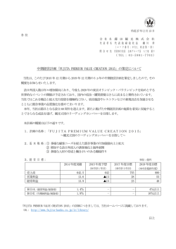 中期経営計画「FUJITA PREMIUM VALUE CREATION 2015」の策定