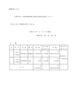 議案第44号 王禅寺四ッ田特別緑地保全地区用地の取得について(PDF