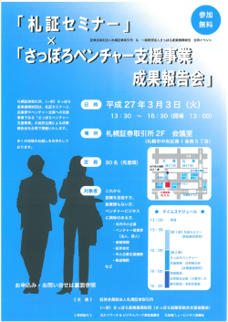 札証セミナー - 札幌証券取引所