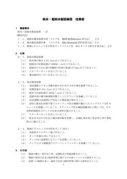 純水・超純水製造装置 仕様書