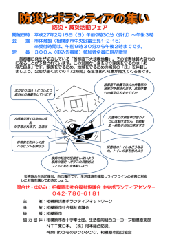 防災とボランティアの集い - 相模原市社会福祉協議会 ～みんないいひと