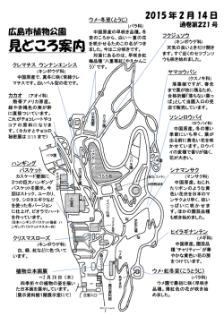 見どころ案内 - 広島市植物公園