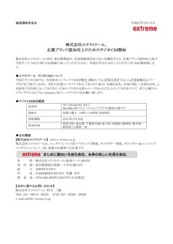 株式会社エクストリーム、 企業ブランド認知向上のためのラジオCM開始