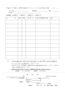 平成27年度 春季市長杯バドミントン大会申込み書 団体戦（1 部男子・1