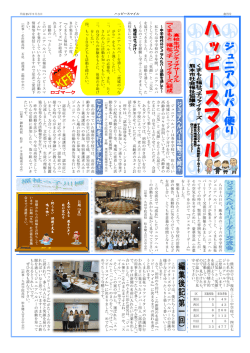 ～中学 時 代の ジ ュ ニ ア ヘ ル パ ー 活 動 を 通 し て ～ 私たちは