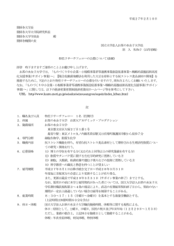 別紙参照 - お茶の水女子大学
