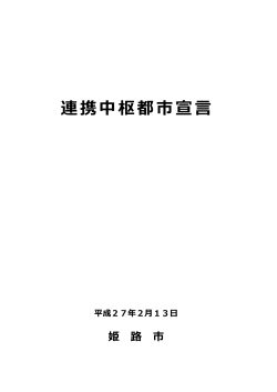 連携中枢都市宣言