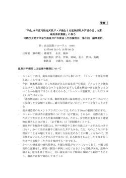 資料-1 「平成 26 年度可燃性天然ガスが発生する温泉採取井戸