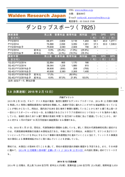 ダンロップスポーツ（7825） - 株式会社ウォールデンリサーチジャパン