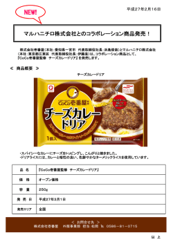 マルハニチロ株式会社とのコラボレーション商品発売！
