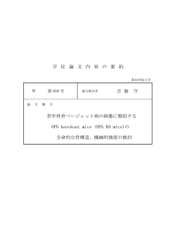 学 位 論 文 内 容 の 要 約 吉 廻 守 若年性骨ページェット