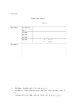 様式第2号 同種委託業務実績調書 会社名： 委託名称等 競争