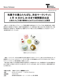 和菓子の菓心たちばな、渋谷マークシティに 2 月 16 日