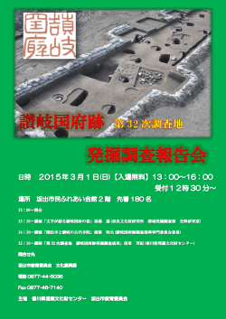 讃岐国府跡発掘調査報告会チラシ [PDFファイル／882KB]