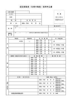 認定調査員（任期付職員）採用申込書