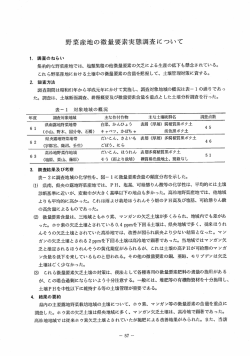 野菜産地の微量要素実態調査について