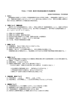 H27年度 AET派遣要項（日本語）[PDF：541KB]