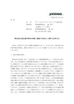 株式会社元気水産の株式の取得（連結子会社化）に関するお知らせ