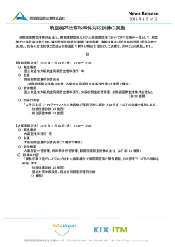 航空機不法奪取事件対応訓練の実施