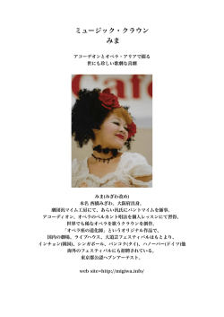 ミュージック・クラウン みま