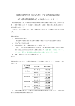 業務改善助成金（正式名称：中小企業最低賃金引 上げ
