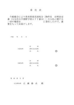 委 任 状 今般都合により県有財産売却処分〔物件名 旧明治交 番（大分市