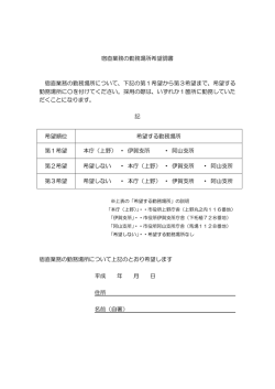 宿直業務勤務場所希望調書