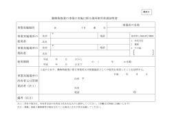 動物取扱業の事業の実施に係る場所使用承諾証明書 事業実施場所