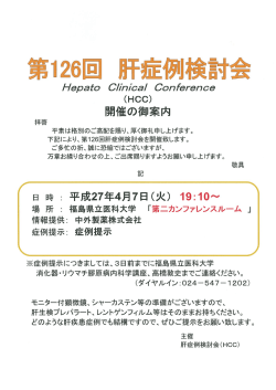 開催の御案内 - 福島県立医科大学医学部 消化器・リウマチ膠原病内科