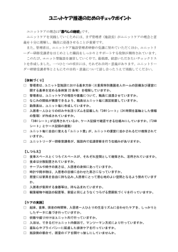 ユニットケア推進のためのチェックポイント