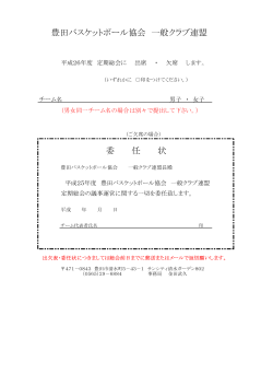 豊田バスケットボール協会 一般クラブ連盟 委 任 状