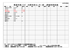 青森市営バス「 大野市民センター前 」停留所時刻表