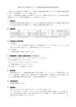 京都市青少年活動センターの自動販売機設置事業者募集要項